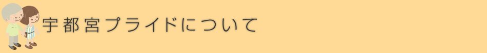 宇都宮プライドについて