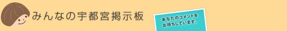 みんなの宇都宮ブログ