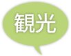 観光