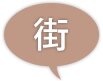 街
