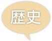 歴史