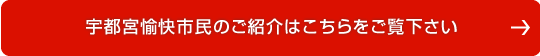 宇都宮愉快市民のご紹介はこちらをご覧下さい