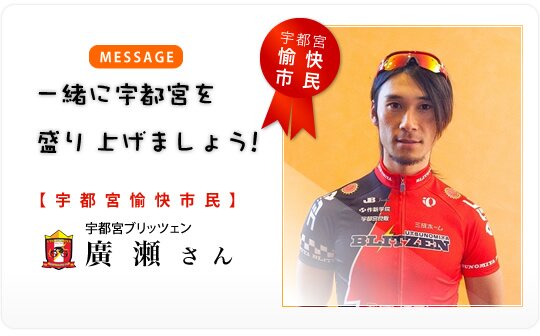 一緒に宇都宮を盛り上げましょう。【宇都宮ブリッツェン:廣瀬選手】