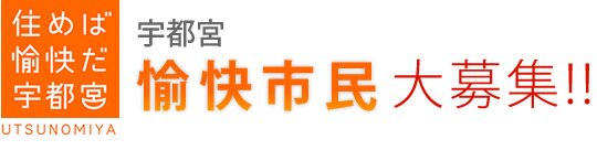 愉快市民を募集中です