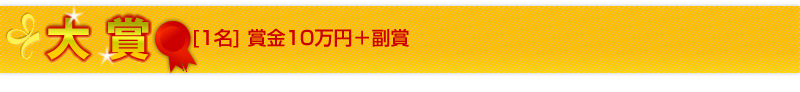 大賞:1名賞金10万円+副賞