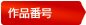 作品番号