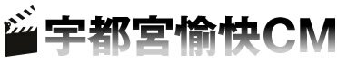 宇都宮愉快CM