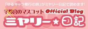 ミヤリー日記