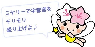 ミヤリーで宇都宮をモリモリ盛り上げよ♪