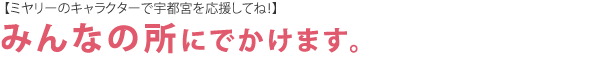 ミヤリーはみんなのところに出かけます