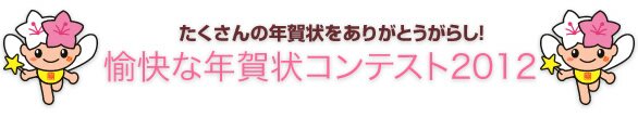 愉快な年賀状コンテスト2012