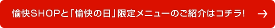愉快SHOPと「愉快の日」限定メニューのご紹介はコチラ!