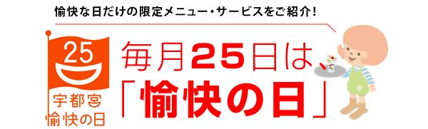 毎月25日は、「愉快の日」
