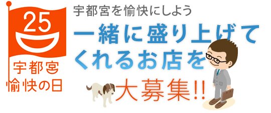 一緒に盛り上げてくれるお店を 大募集