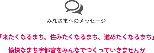 「来たくなるまち、住みたくなるまち、進めたくなるまち」愉快なまち宇都宮をみんなでつくっていきませんか