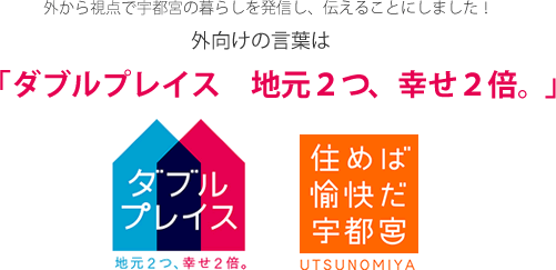 「ダブルプレイス 地元2つ、幸せ2倍。」