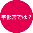 宇都宮では