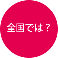 全国では