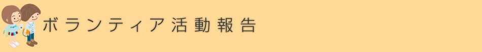 創造ボランティア活動報告