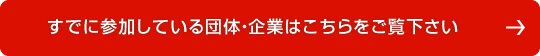 すでに参加している団体・企業はこちらをご覧下さい