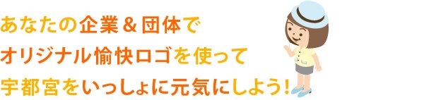あなたの企業&団体でオリジナル愉快ロゴを使って宇都宮をいっしょに元気にしよう!