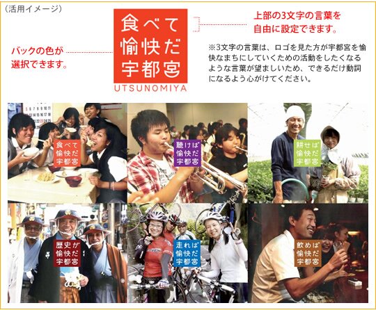 ※3文字の言葉は、ロゴを見た方が宇都宮を愉快なまちにしていくための活動をしたくなるような言葉が望ましいため、「〇〇すれば」という動詞になるよう心がけてください。