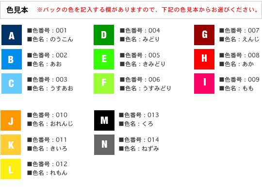 色見本※バックの色を記入する欄がありますので、下記の色見本からお選びください。