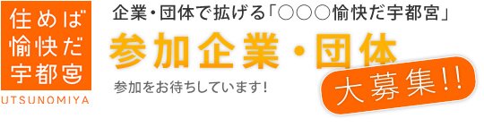 参加企業・団体大募集