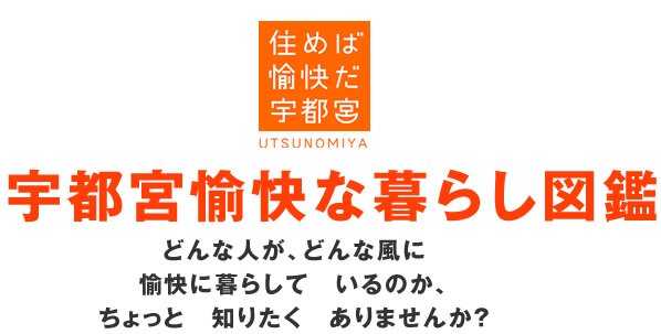 宇都宮愉快な暮らし図鑑