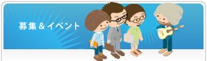 募集&イベント