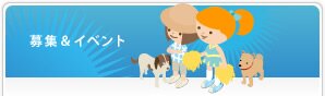 募集&イベント