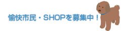 愉快市民・SHOPを募集中!